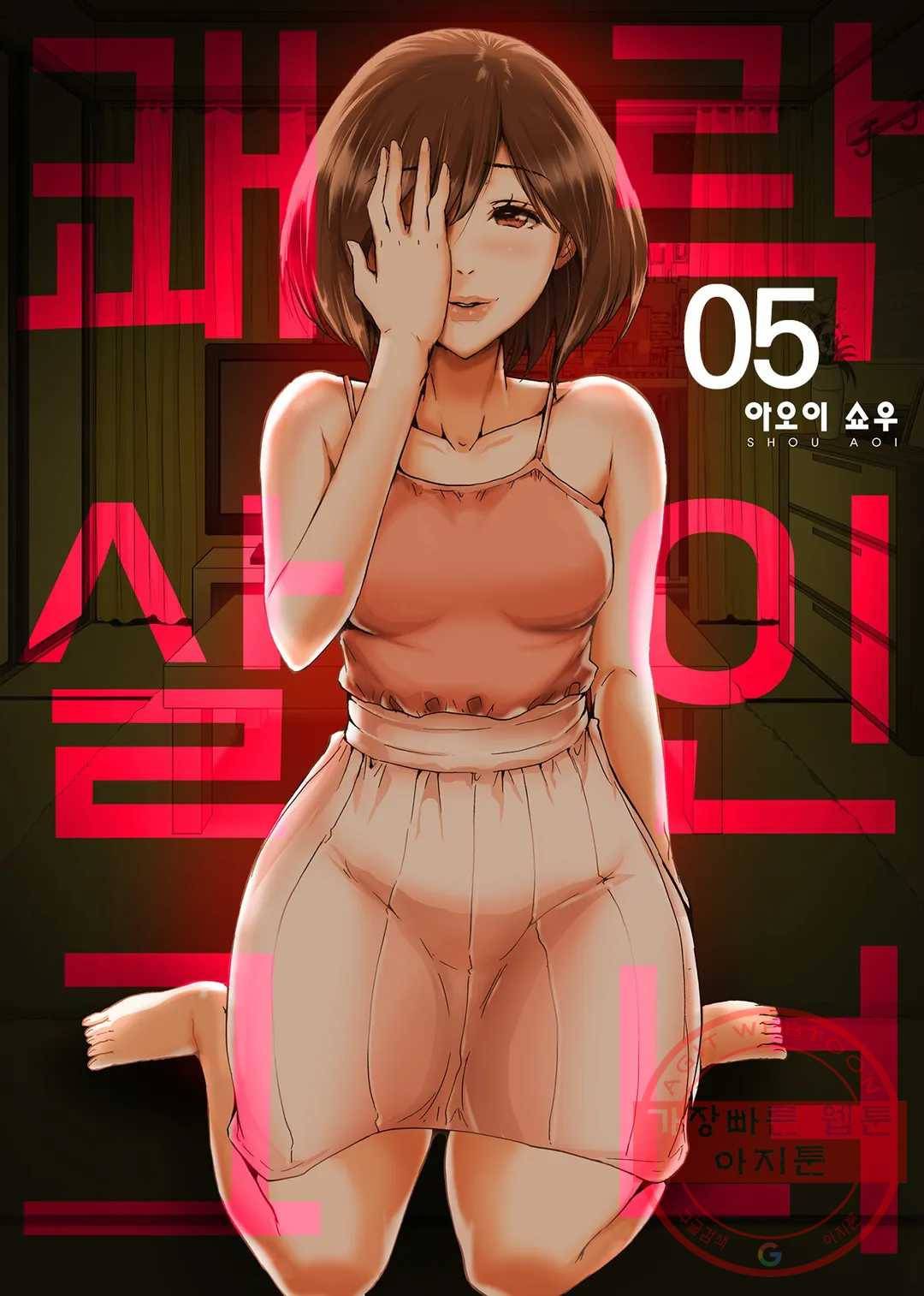 쾌락살인 그녀 5화 1