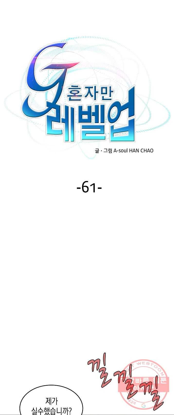 G 혼자만 레벨업 61화 1