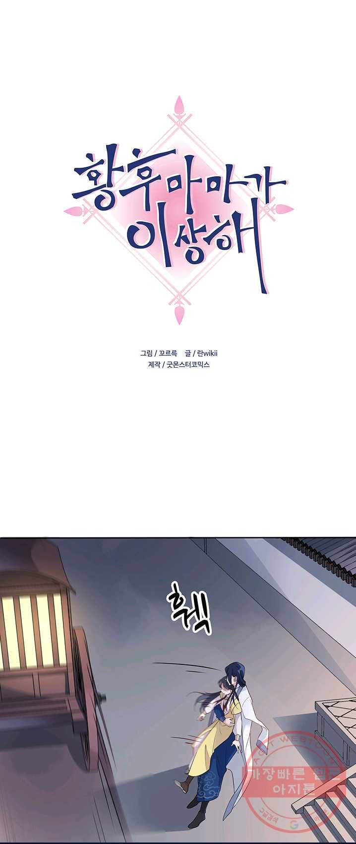 황후마마가 이상해 23화 1