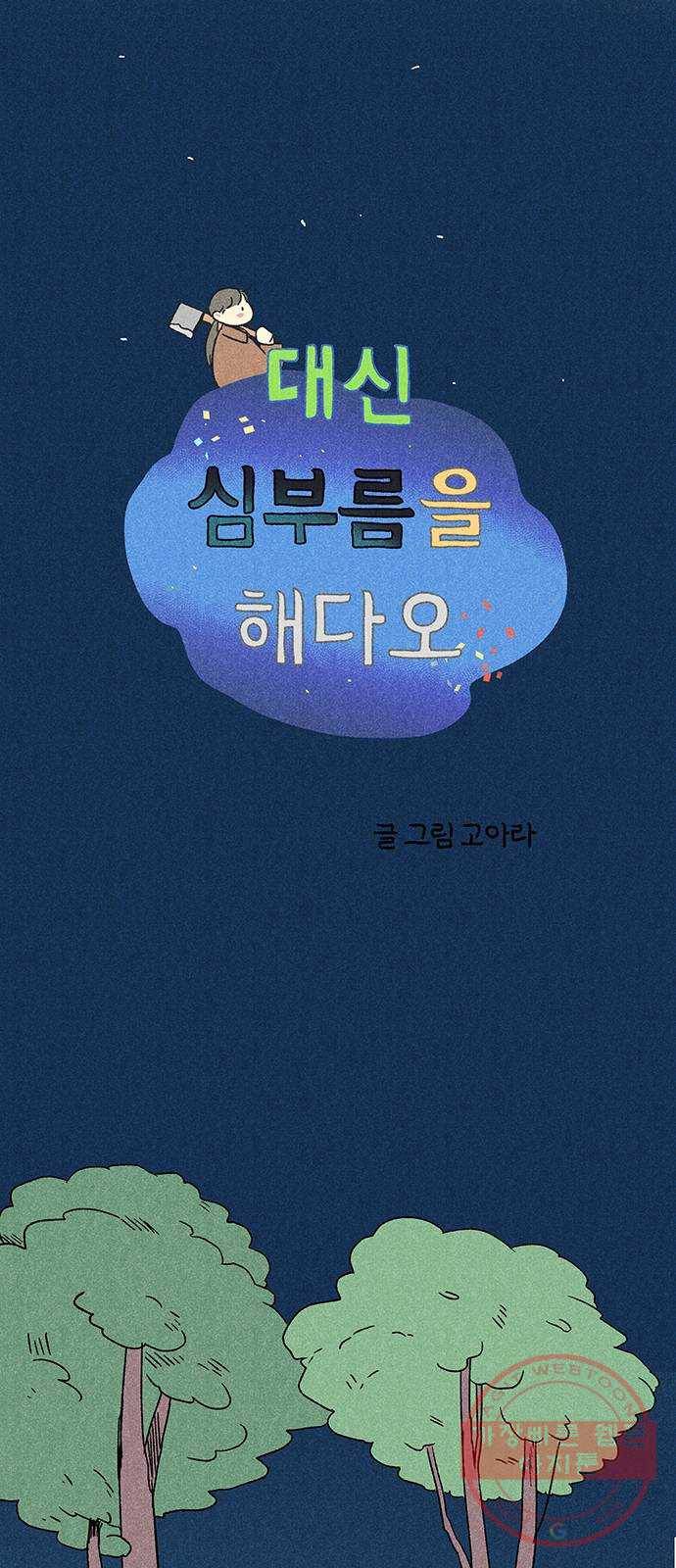 대신 심부름을 해다오 16화 21
