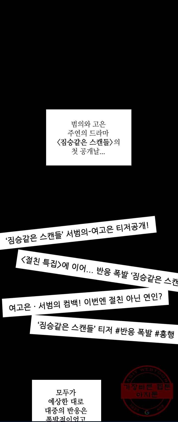 짐승같은 스캔들 73화 1