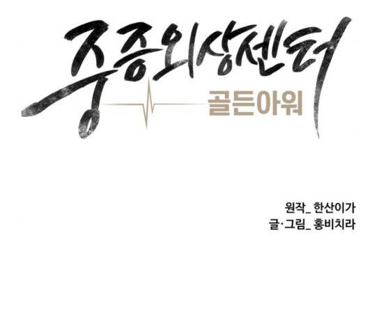 중증외상센터 : 골든 아워 76화 18