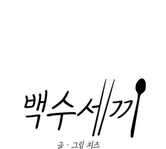 백수세끼 84화 22