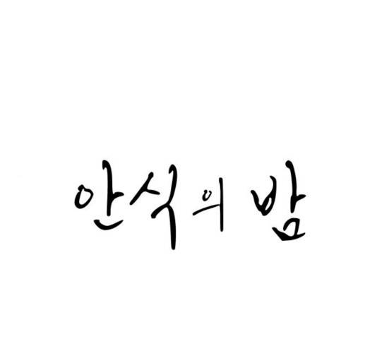 안식의 밤 83화 1