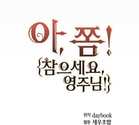 아, 쫌 참으세요 영주님! 6화 21