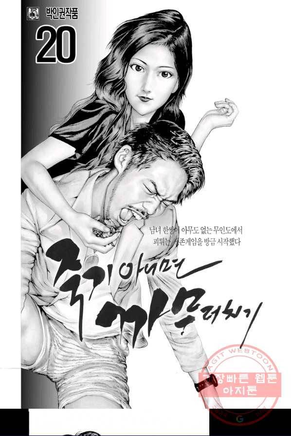 죽기 아니면 까무러치기 57화 2