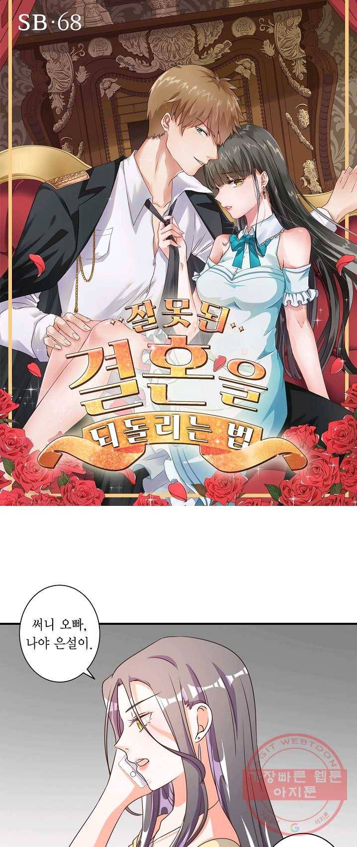잘못된 결혼을 되돌리는 법 68화 1