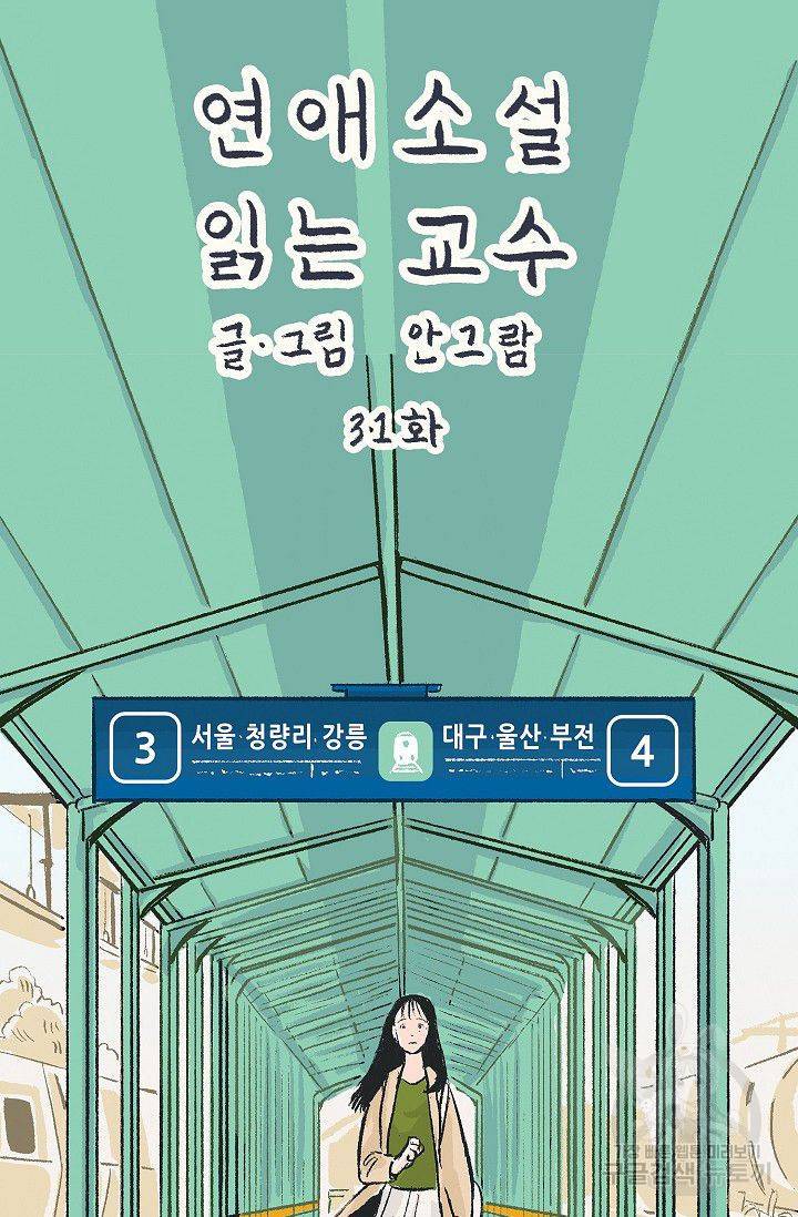 연애소설 읽는 교수 31화 5