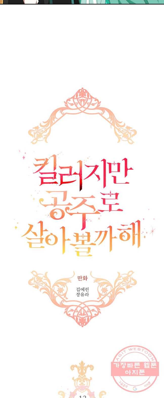 킬러지만 공주로 살아볼까 해 13화 2