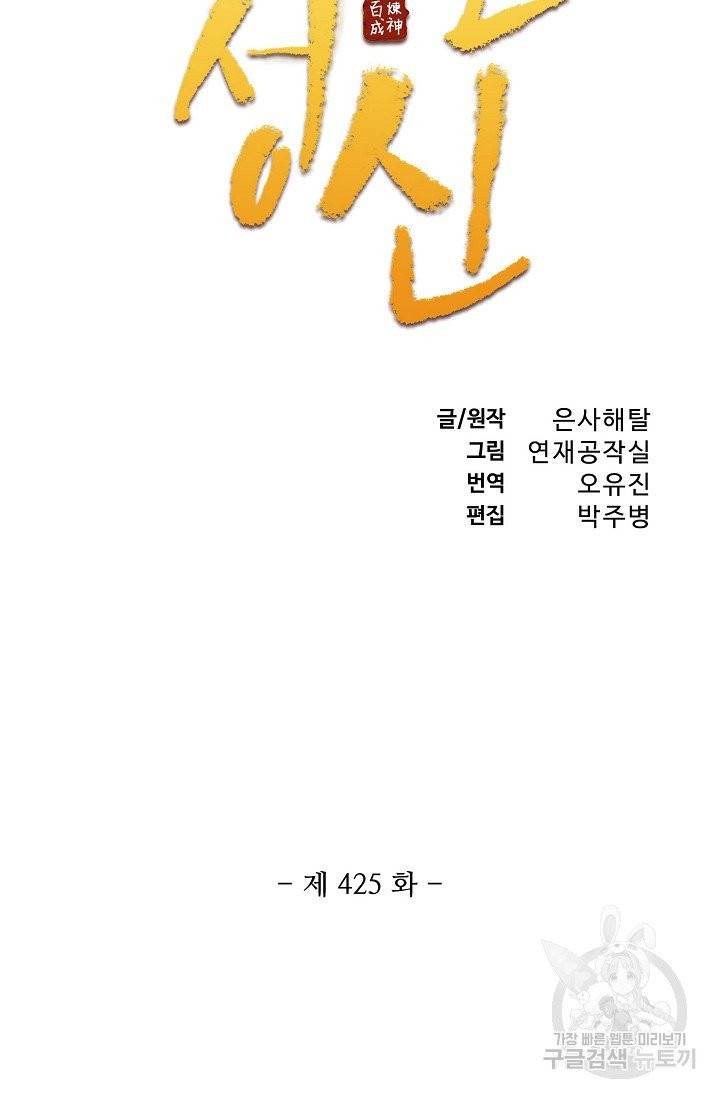 백련성신 425화 7