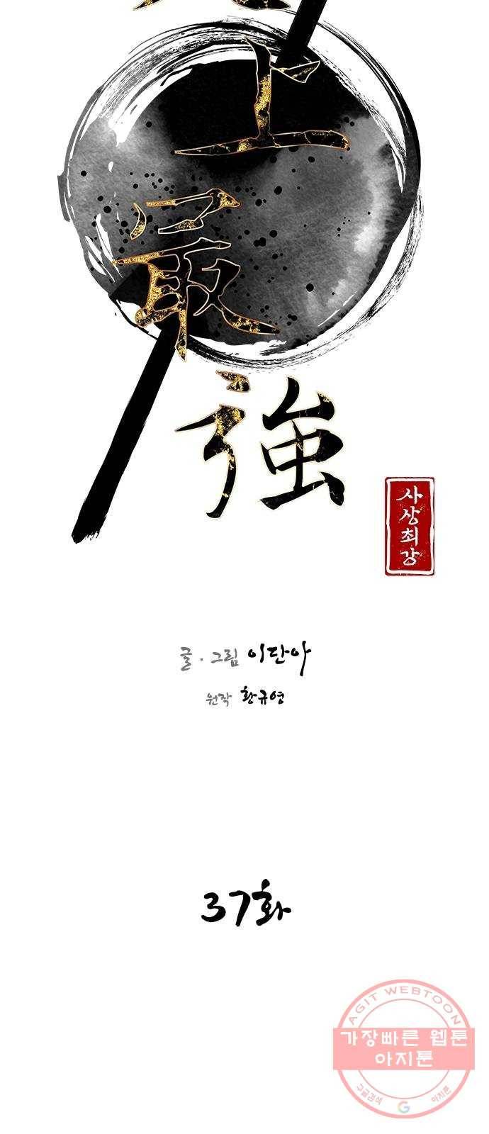 사상최강 37화 11