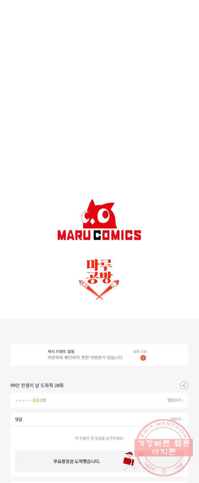 99만 전생이 날 도와줘 28화 80