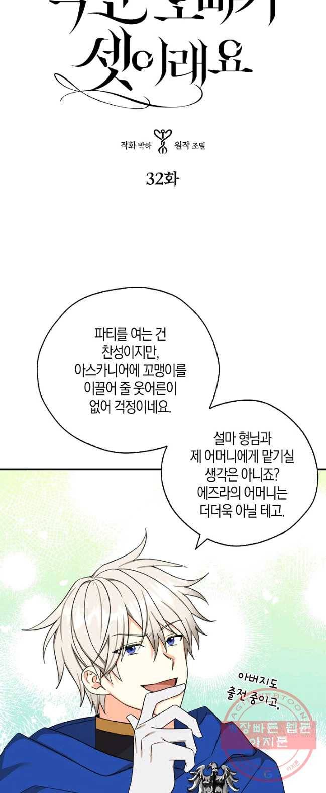 폭군 오빠가 셋이래요 32화 3