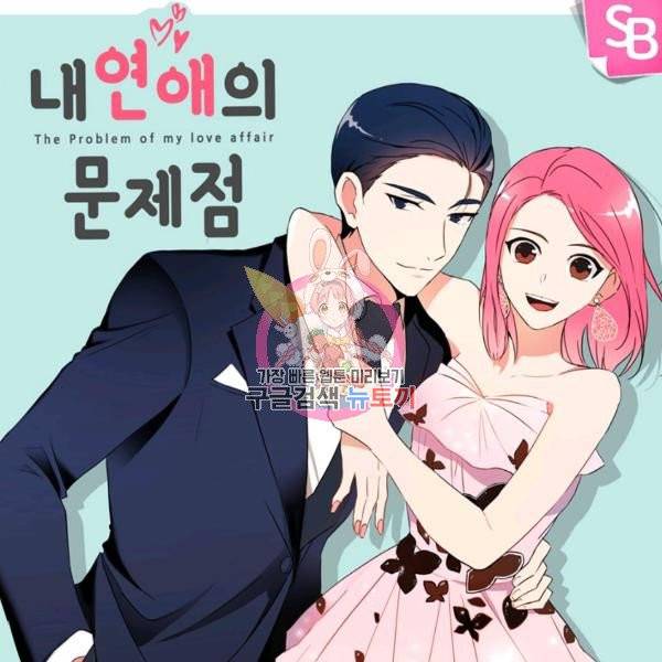 내 연애의 문제점 58화 1