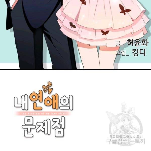 내 연애의 문제점 58화 2