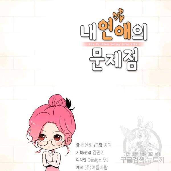 내 연애의 문제점 58화 4