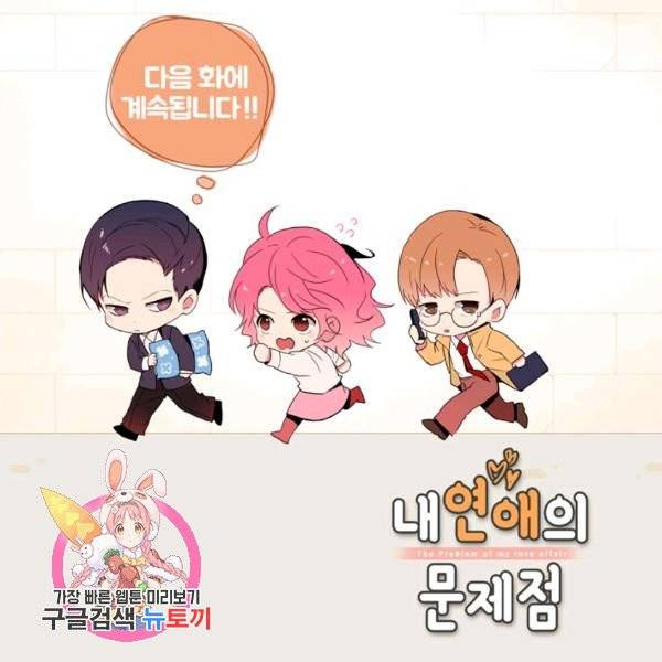 내 연애의 문제점 58화 72