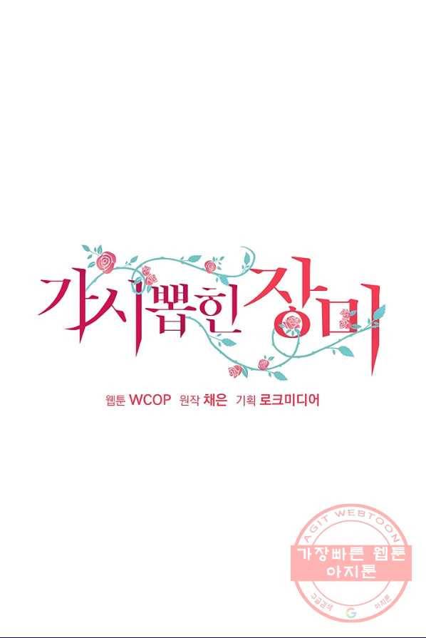 가시 뽑힌 장미 44화 12