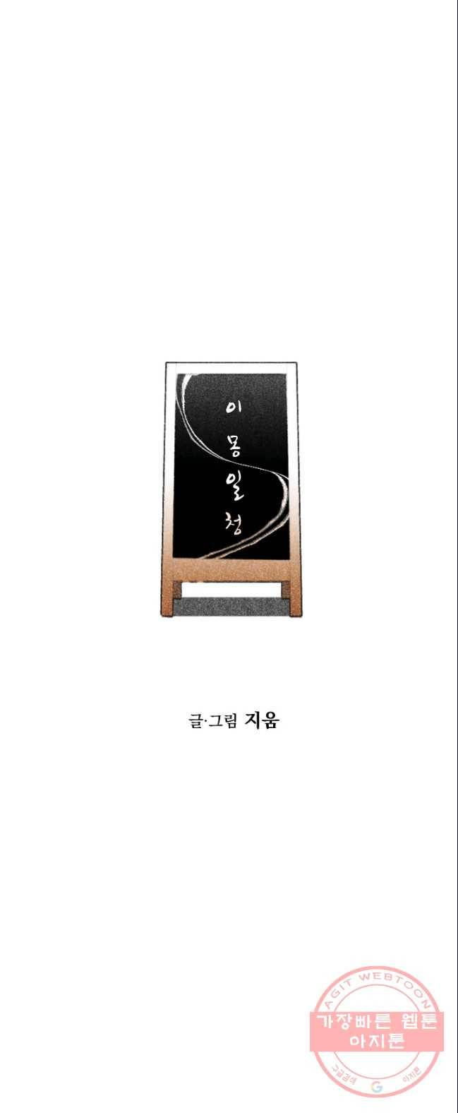 이몽일청 30화 3