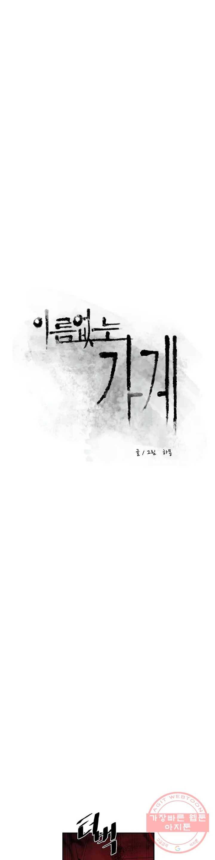 이름 없는 가게 175화 서막 (20) 5