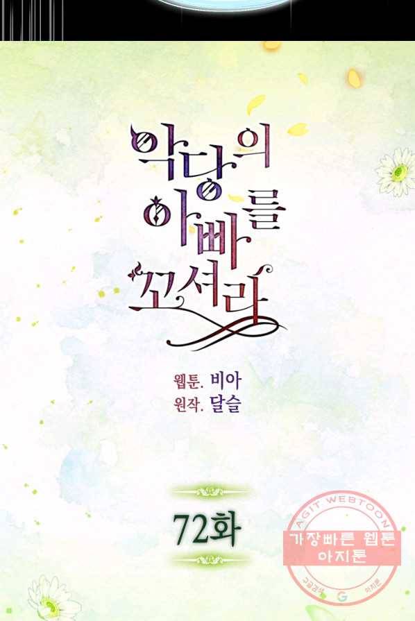 악당의 아빠를 꼬셔라 72화 4