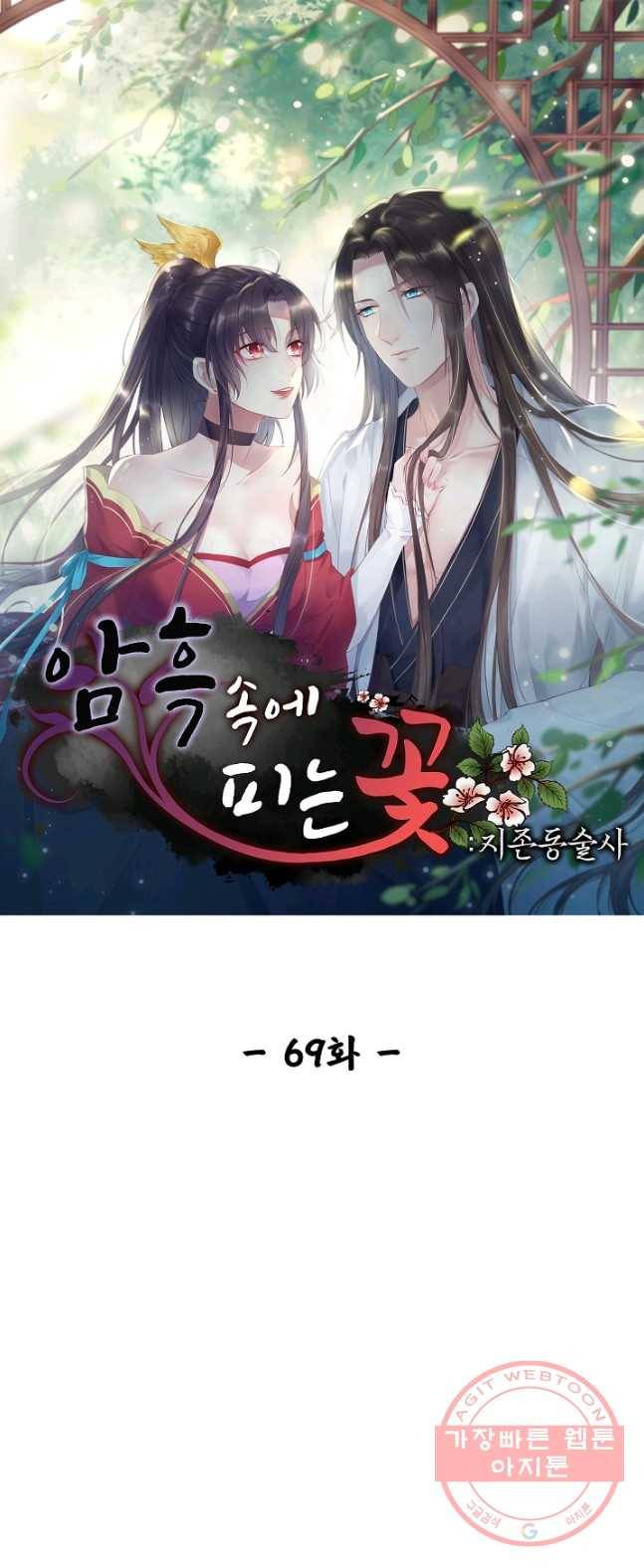 암흑 속에 피는 꽃 69화 1