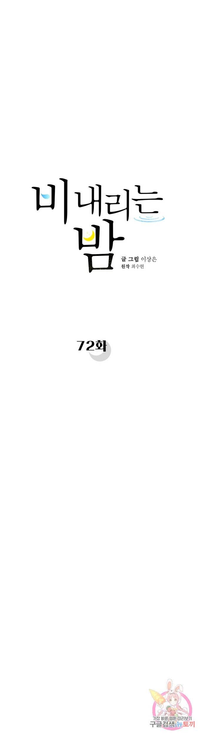 비 내리는 밤 72화 9