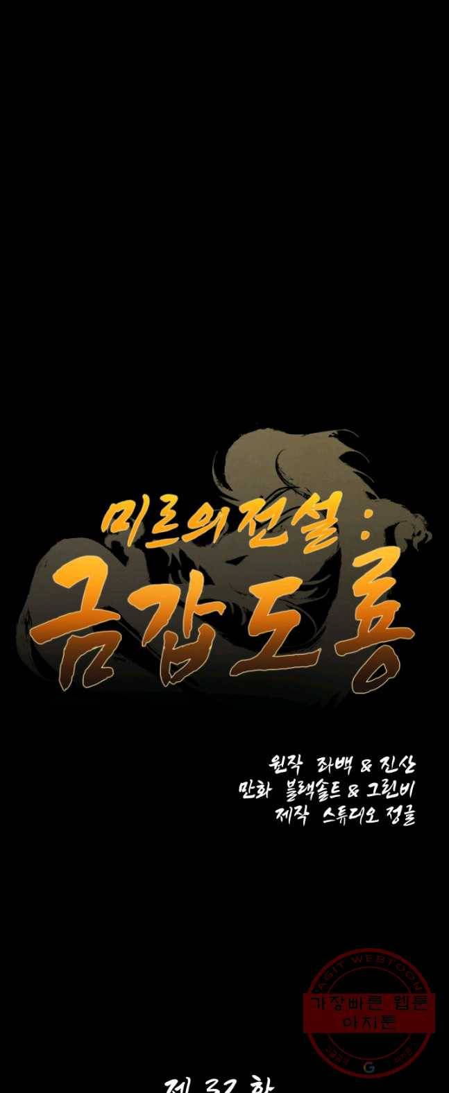 미르의 전설 : 금갑도룡 32화 1
