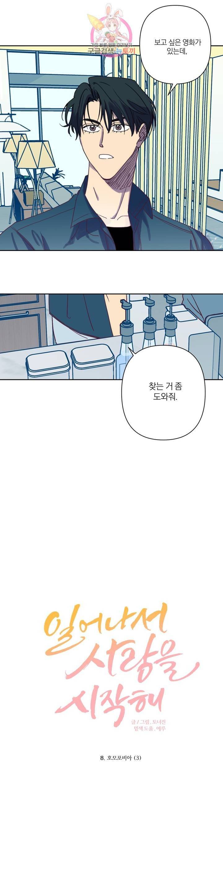 일어나서 사랑을 시작해 8화 호모포비아 (3) 2