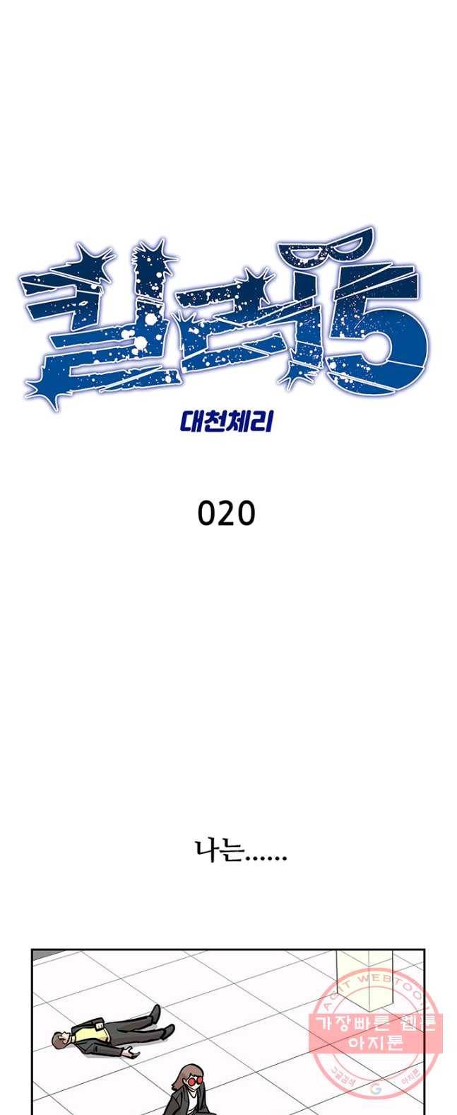 킬러5 20화 1