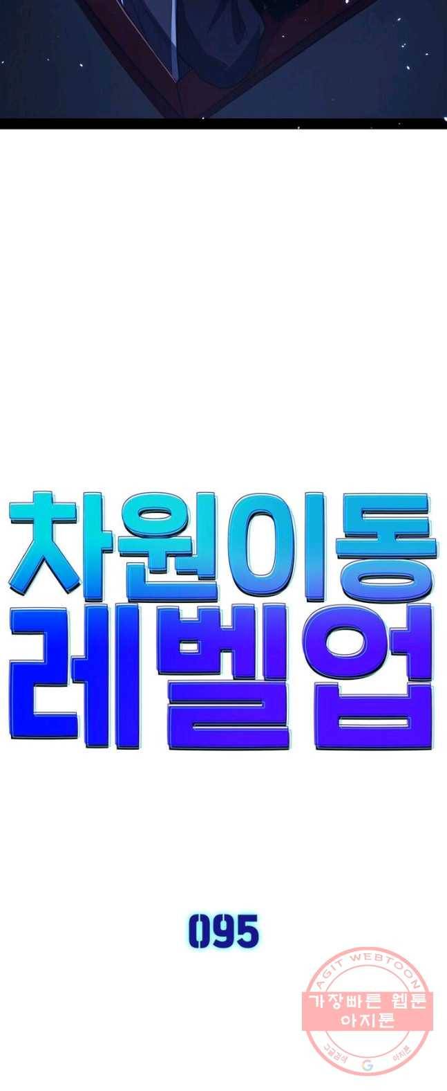 차원이동 레벨업 95화 3