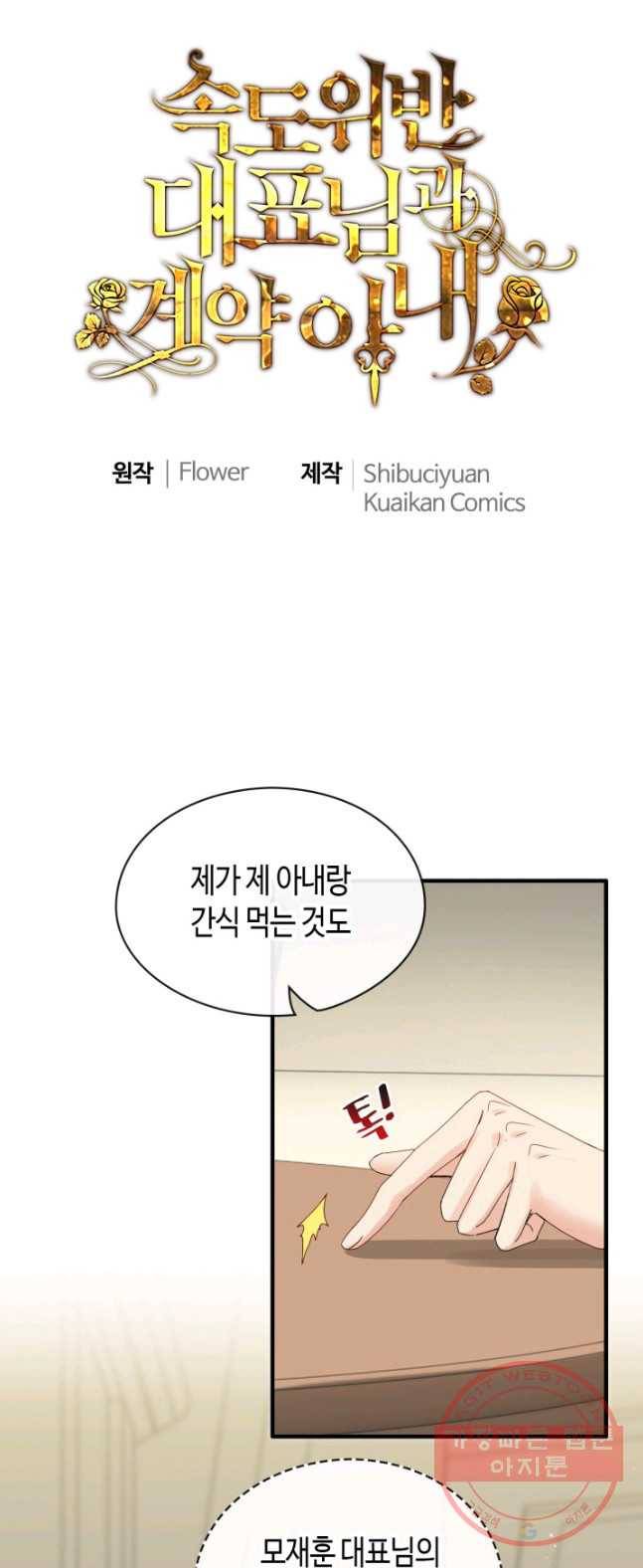속도위반 대표님과 계약 아내 331화 1