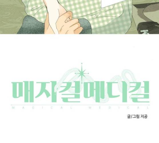 매지컬 메디컬 46화 44