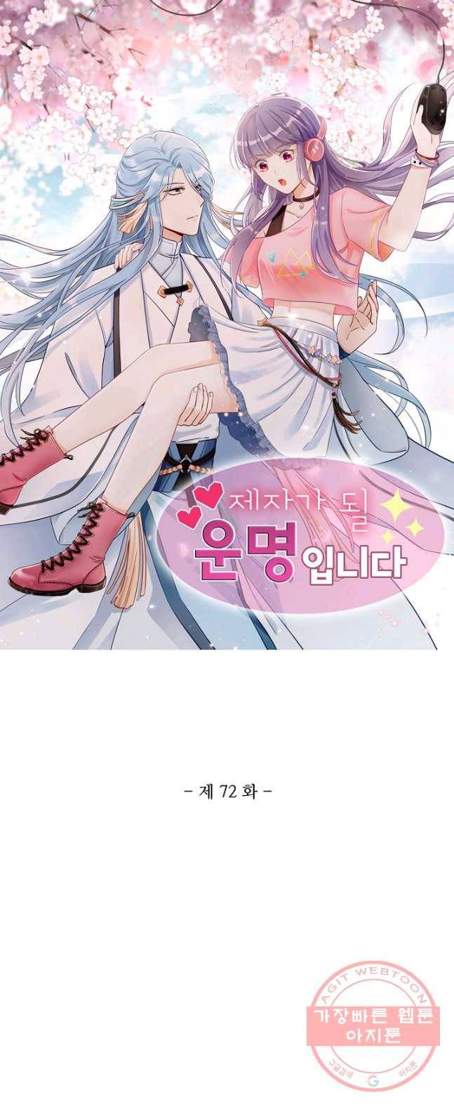 제자가 될 운명입니다 72화 1