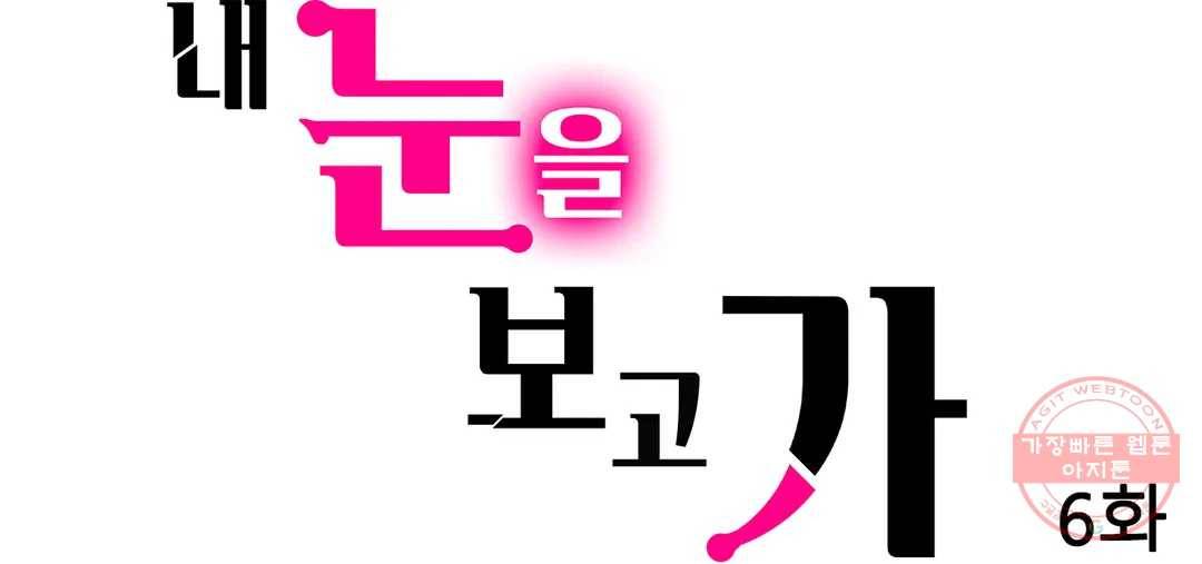 내 눈을 보고 가 6화 1