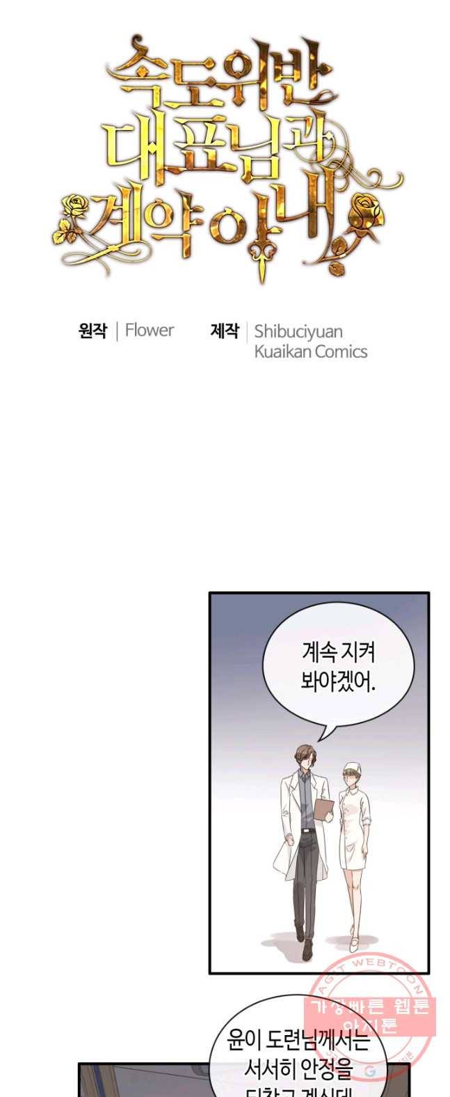 속도위반 대표님과 계약 아내 332화 1