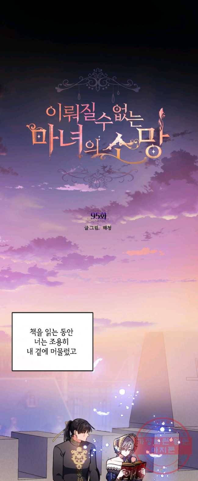 이뤄질 수 없는 마녀의 소망 95화 1