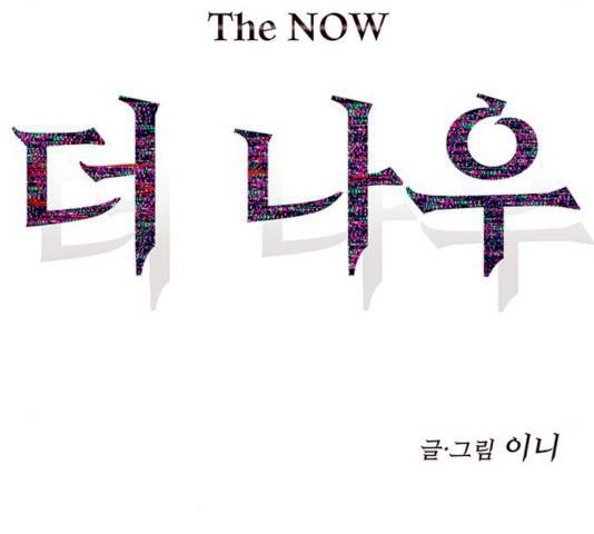 더 나우 17화 46