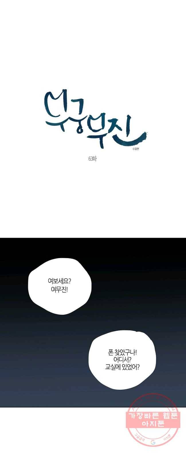 무궁무진 63화 1
