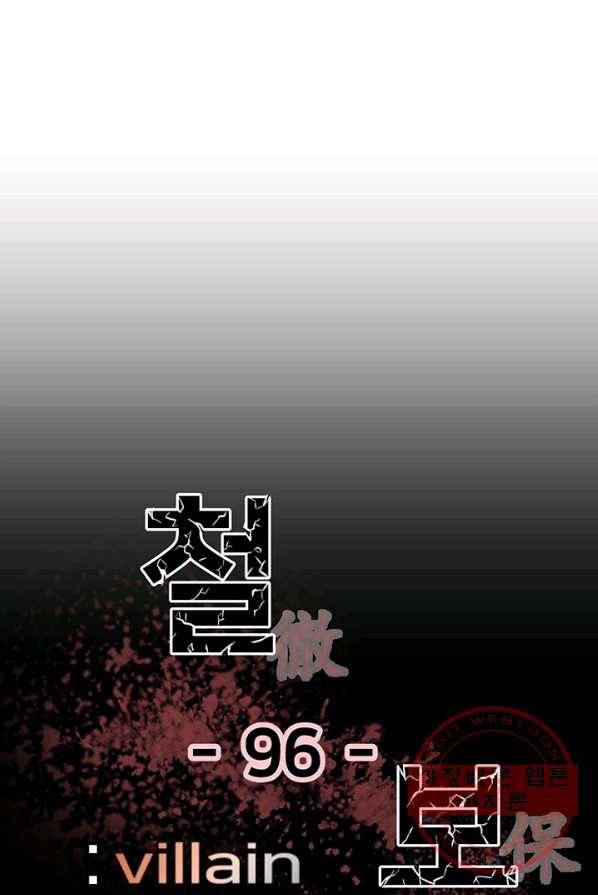 철보: [빌런] 96화 1