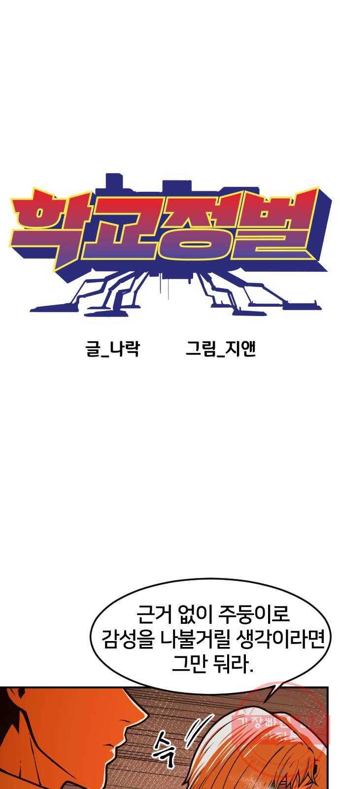 학교정벌 67교시 전전긍긍 31