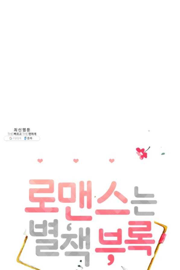 로맨스는 별책부록 31화 4