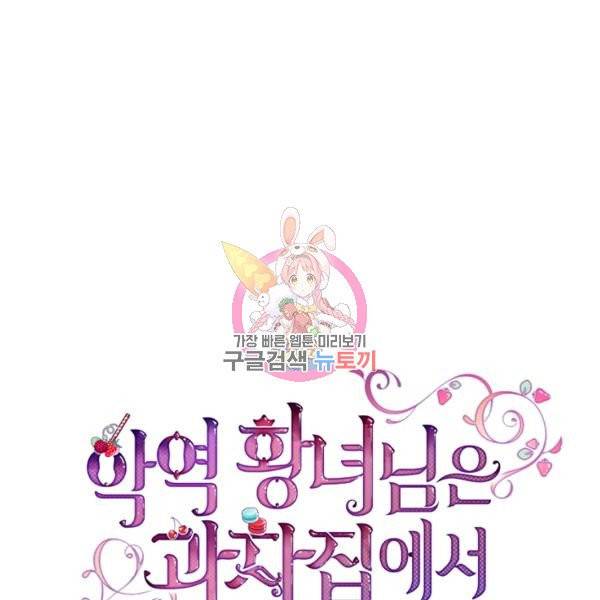 악역 황녀님은 과자집에서 살고 싶어 28화 1