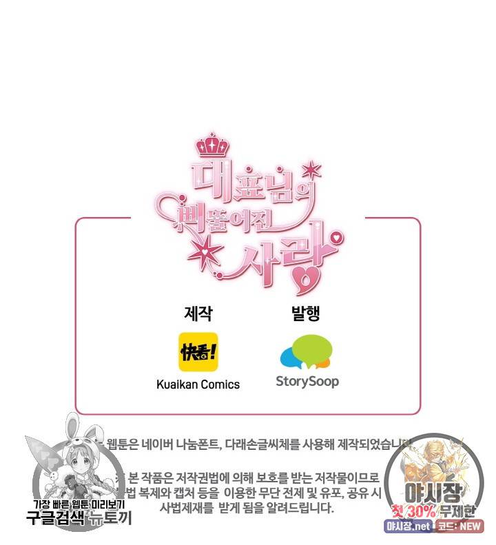 대표님의 삐뚤어진 사랑 37화 48