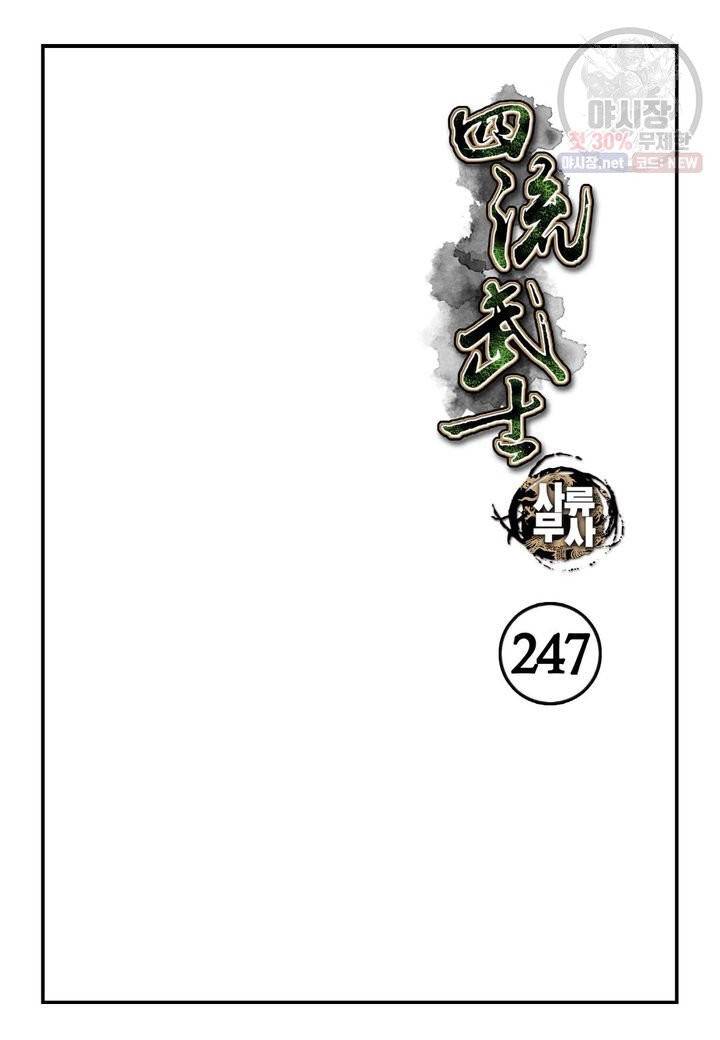 사류무사 247화 2