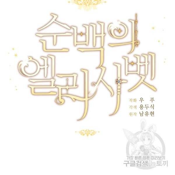 순백의 엘리사벳 4화 30