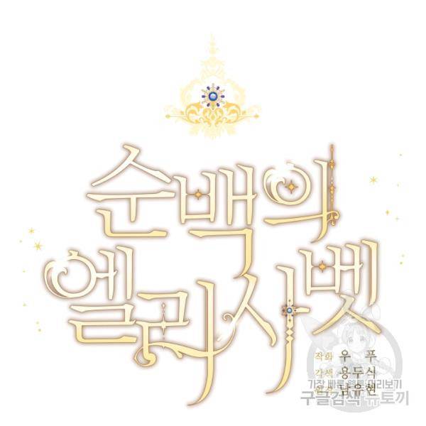 순백의 엘리사벳 14화 15