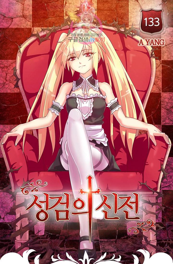 성검의 신전 133화 1