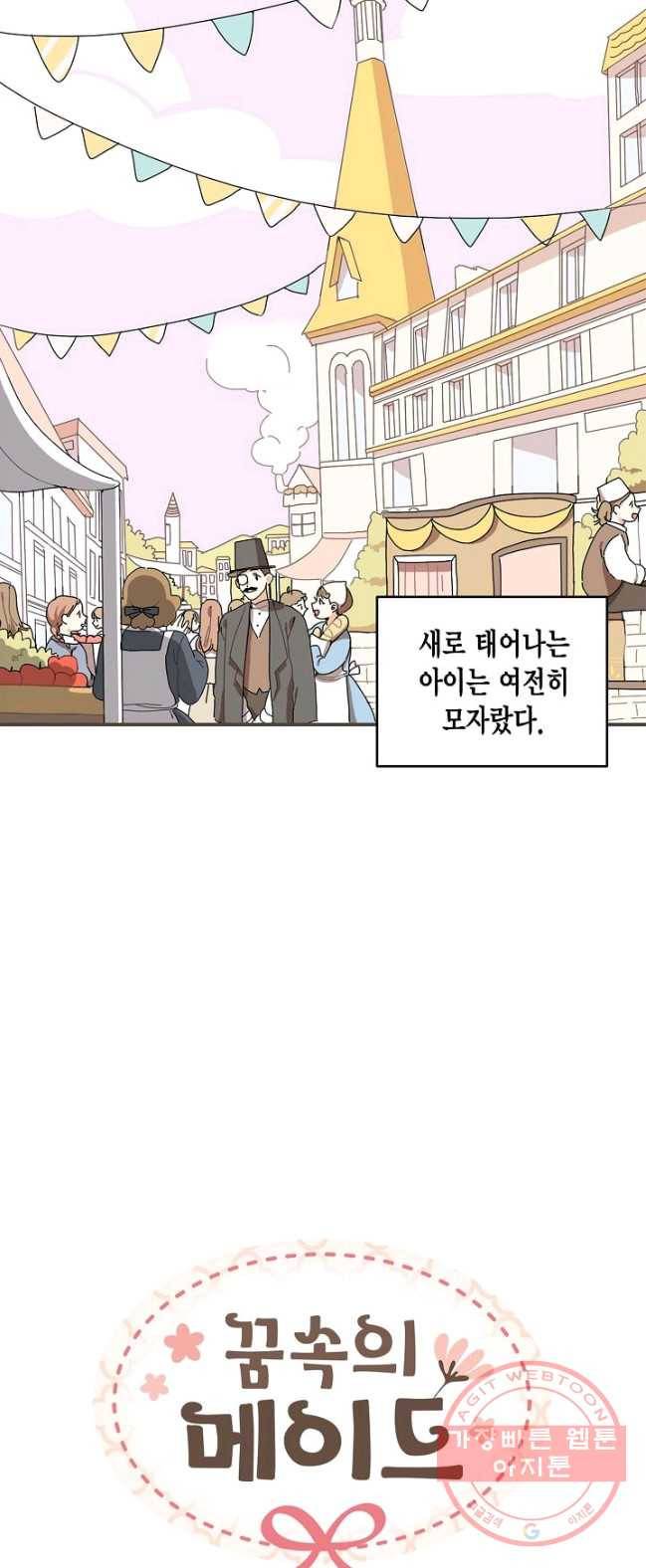 꿈속의 메이드 2화 3