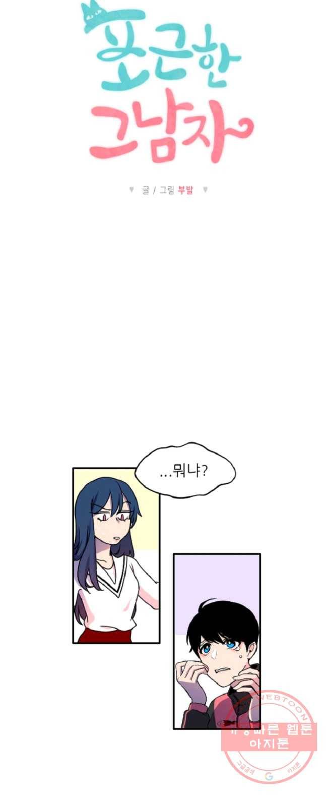 포근한그남자 4화 5